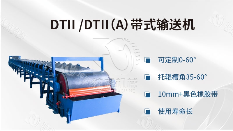 DTII型皮帶輸送機簡介 DTII型皮帶輸送機簡介