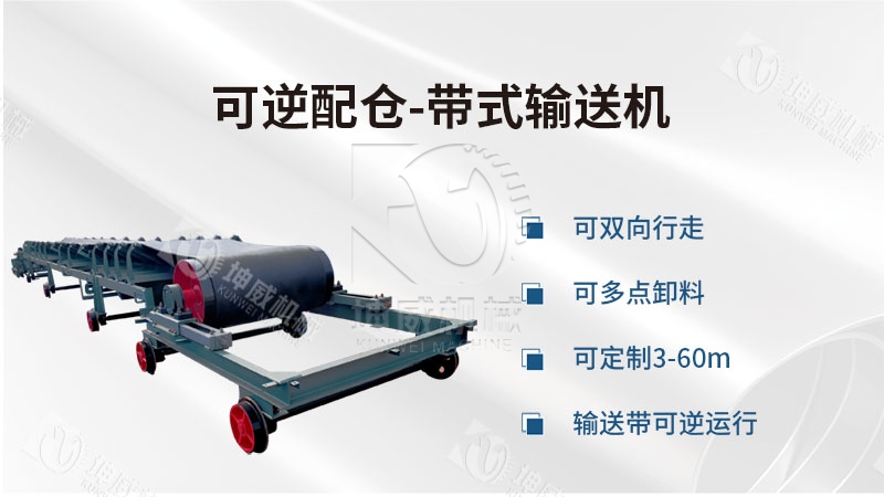 可逆配倉帶式輸送機產(chǎn)品簡介 可逆配倉帶式輸送機產(chǎn)品簡介
