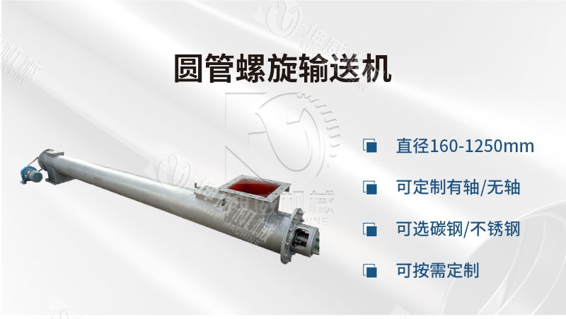 圓管螺旋輸送機產品簡介 圓管螺旋輸送機產品簡介