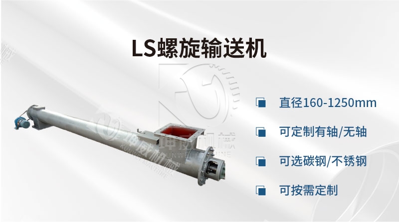 LS型螺旋輸送機產品簡介 LS型螺旋輸送機產品簡介