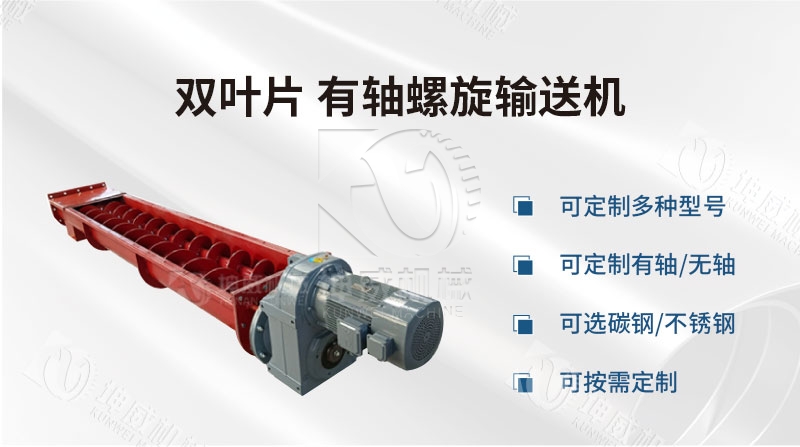 雙葉片有軸螺旋輸送機產品簡介 雙葉片有軸螺旋輸送機產品簡介